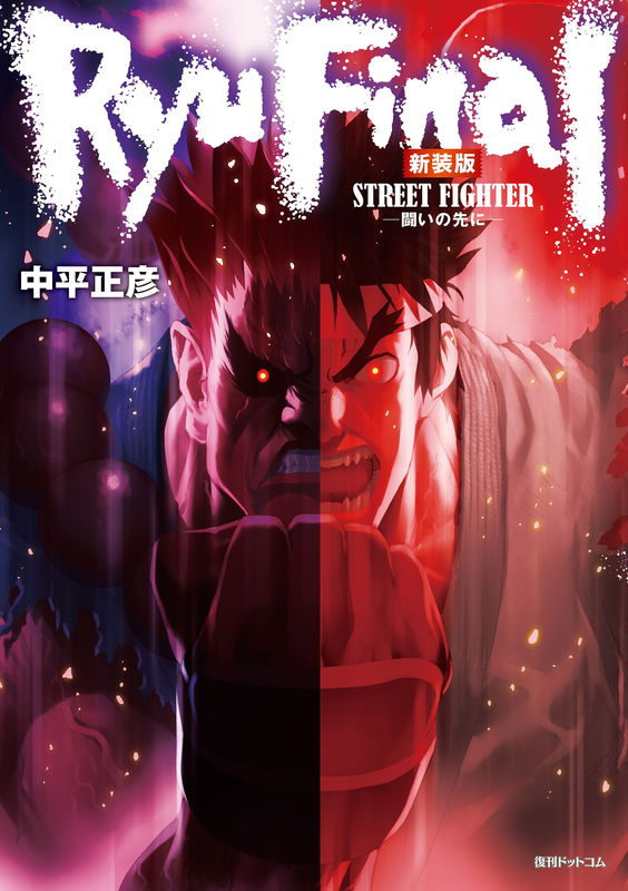 Street Fighter RYU FINAL: Beyond the Struggle