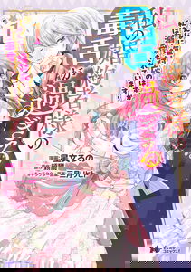 Watashi no Konyakusha-sama no Dokuzetsu ga Sugiru ~Minna ni Shio Taiou no Hazu ga Watashi wa Dekiai Sareteimasu~