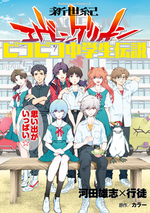 Neon Genesis Evangelion: The Legend of Piko Piko Middle School Students