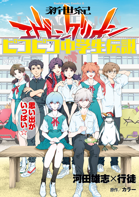 Neon Genesis Evangelion: The Legend of Piko Piko Middle School Students