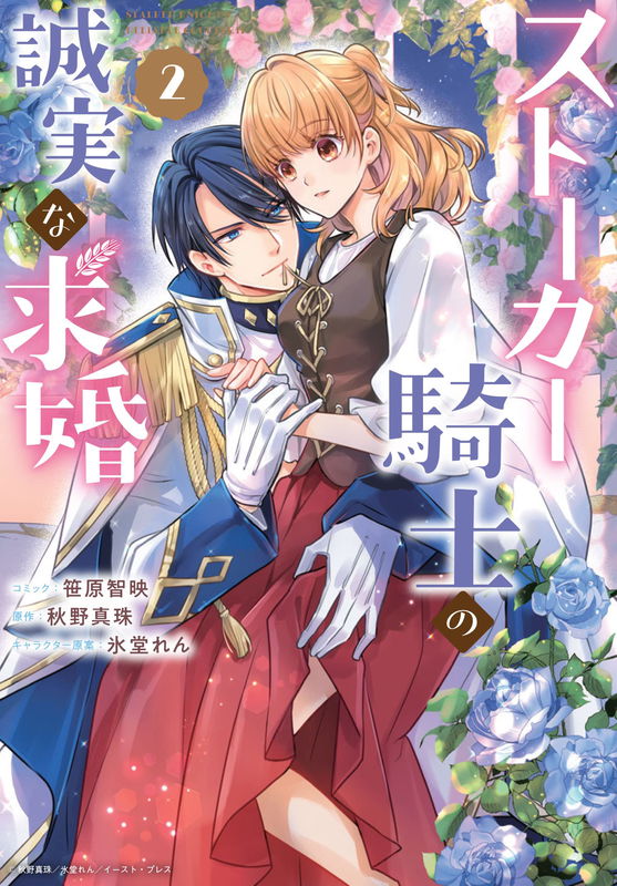 Stalker Kishi no Seijitsu na Kyuukon