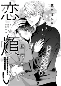 Okubyoumono no Koi wazurai