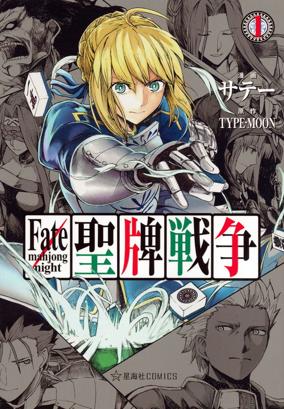 Fate/mahjong night 聖牌戦争