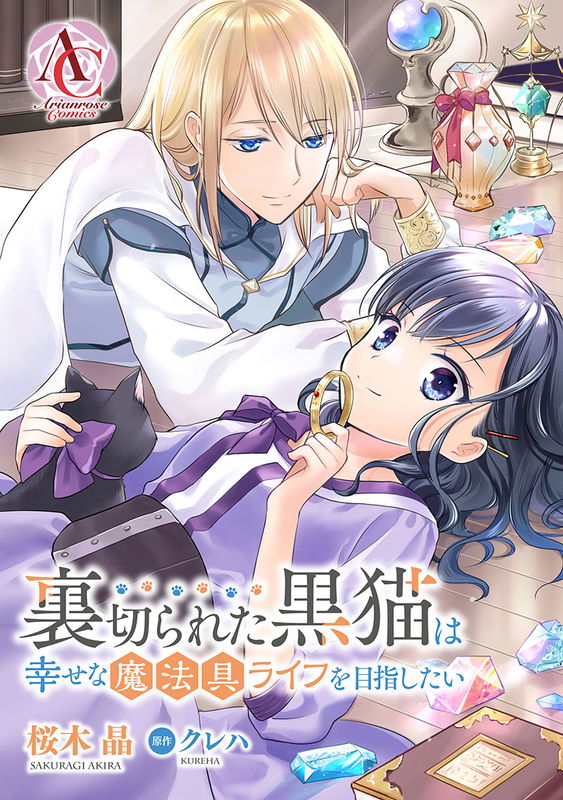 Uragirareta Kuro Neko wa Shiawase na Mahougu Life wo Mezashitai