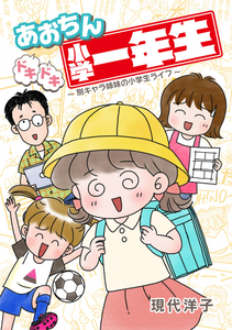 Aochin Pounding First Grade Elementary School Student Life ~Another Character Sister's Elementary School Life~