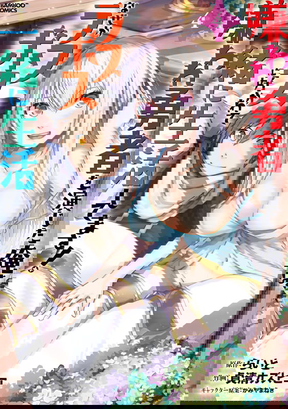Kiraware Yuusha wo Enjita Ore wa, Naze ka Last Boss ni Sukarete Issho ni Seikatsu Shitemasu!