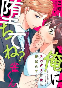Ore ni Ochite ne? Suzume-kun