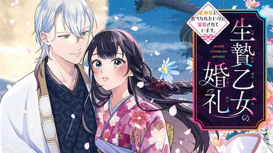 Ikenie Otome no Konrei Ryujin-sama ni Taberare
