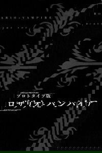 Rosario+Vampire: Prototype