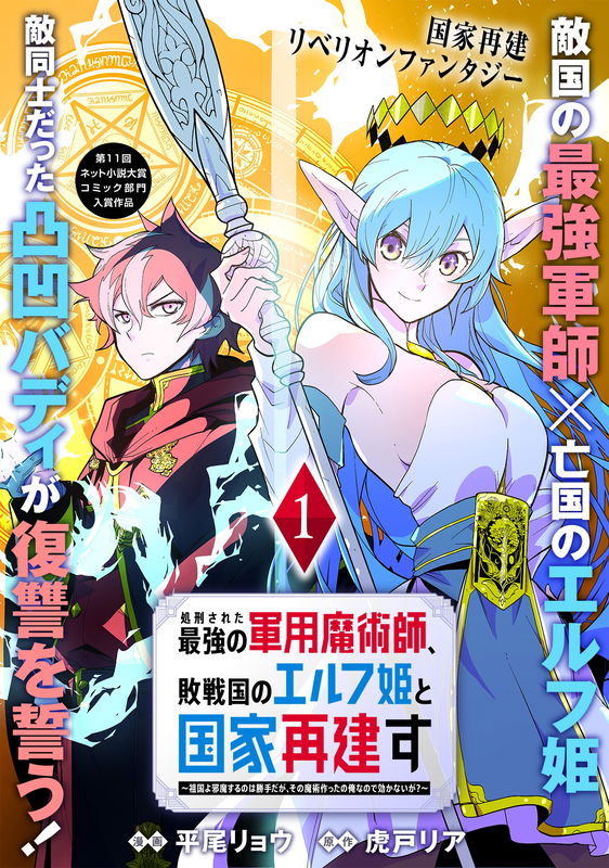 Shokei Sareta Saikyou no Gunnyou Majutsushi, Haisenkoku no Elf Hime to Kokka Saikensu ~Sokoku yo Jama Suru no wa Kattedaga, Sono Majutsu Tsukutta no Ore na Node Kikanai ga?~