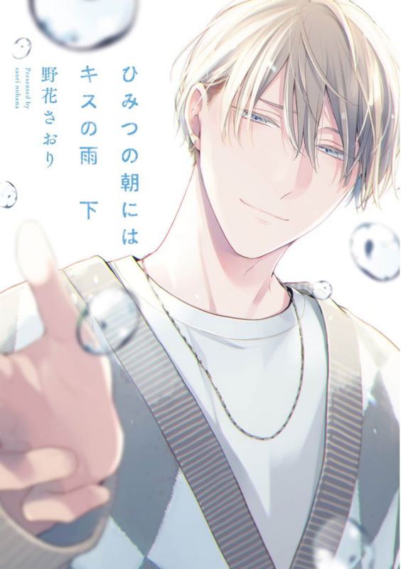Himitsu no Asa ni wa Kiss no Ame