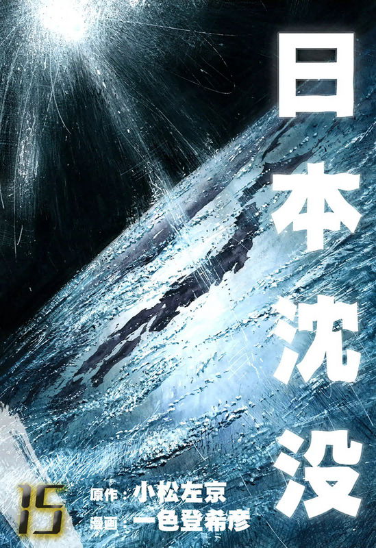 The Sinking of Japan