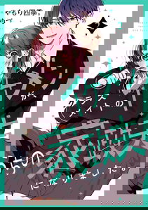 Classmate no Ikemen ga Uchi no Kasei Otto ni narimashita