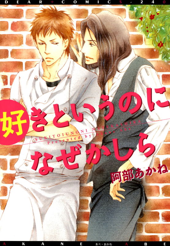 Suki to Iu no ni Naze Kashira