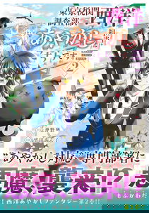 Tokyo Zeikan Chousabu, Seiyou Ayakashi Tantou wa Kochira desu. - Mienai Koinu to no Kurashikata