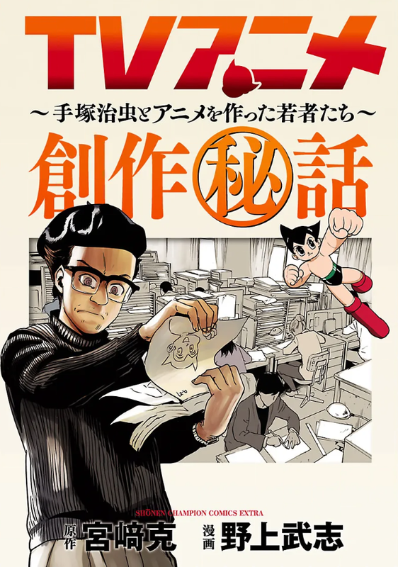 TV Anime Secret Production Stories ~Osamu Tezuka and the Youth Who Made Anime~