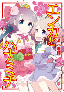 Enka and Hanamichi