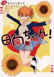 Haikyu!! - Hinata-chan to Kageyama-kun (Doujinshi)