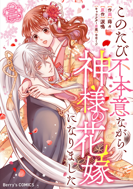 Kono Tabi Fuhoninagara, Kami-sama no Hanayome ni narimashita