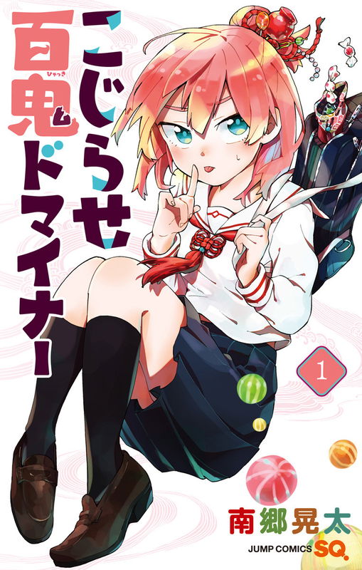 こじらせ百鬼ドマイナー