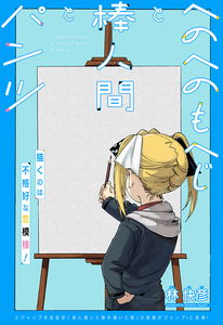 Henohenomoheji to Bou Ningen to Pantsu