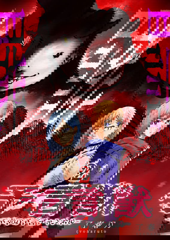 Yougenjuu ~Fukou no Yogen Channel~
