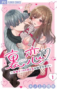 Urakoi - Onna-Fuu Ace no Kare to Watashi ga Himitsu Renai!?