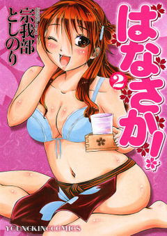 Hanasaka!