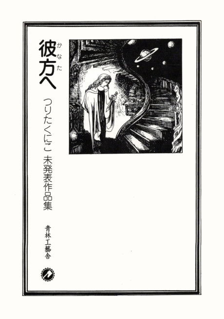 Beyond - A Collection of Unpublished Works by Kuniko Tsurita