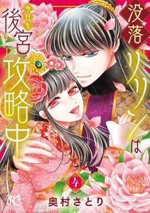 Botsuraku Ririn wa Kyou mo Koukyuu Kouryakuchuu