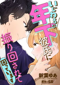 Ijiwaru na Toshishita Kareshi ni Furimawasarete Komatteimasu