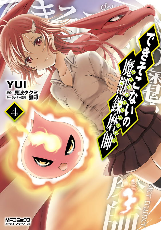A Failure of a Monster Trainer