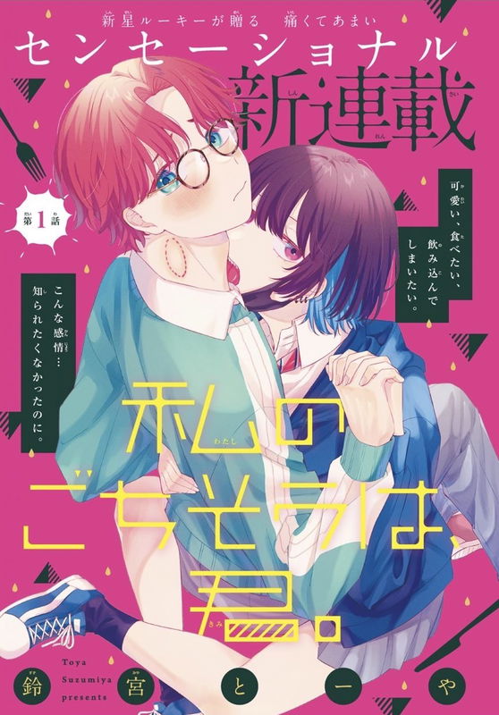 Watashi no Gochisou wa, Kimi.