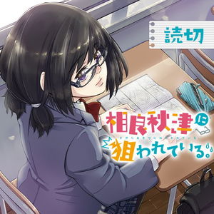 Sagara Akitsu ni Nerawareteiru.