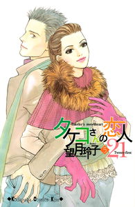 Takeko-san no Koibito 21