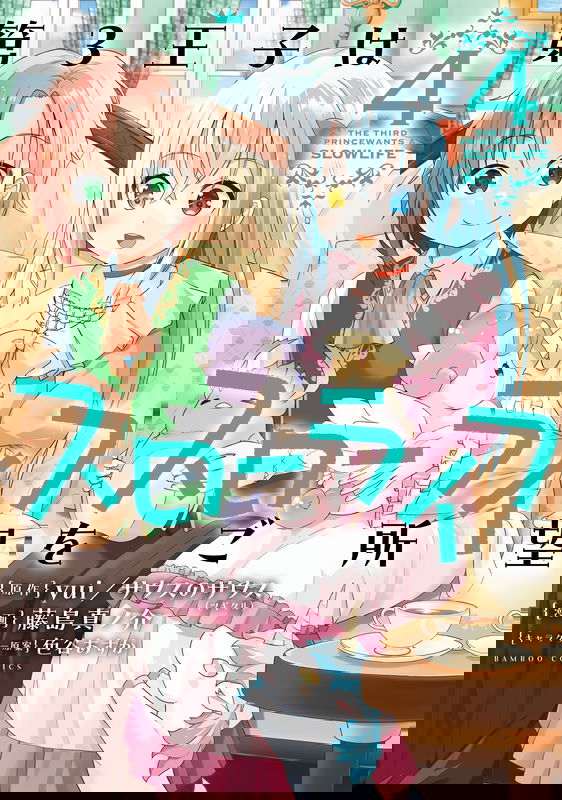 Dai 3 Ouji wa Slow Life wo Goshomou