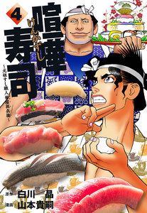 Kenka Sushi ~Original Sushi Craftsman Hanaya Yohei~