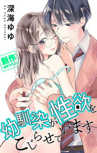 Osananajimi ga Seiyoku wo Kojiraseteimasu