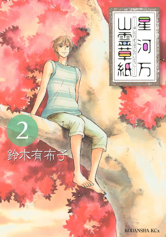 Hoshikawa Yorozu Sanrei Soushi