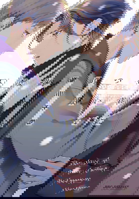 Owaranai Fukou ni Tsuite no Hanashi