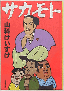 Sakamoto