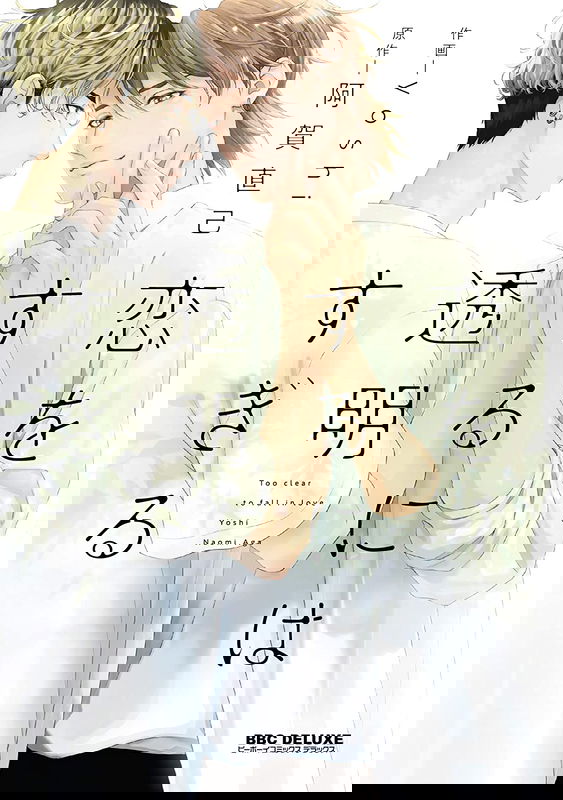 Koi wo Suru ni wa Toumei Sugiru