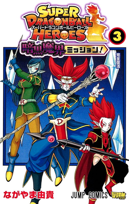 Dragon Ball Heroes: Dark Demon Mission