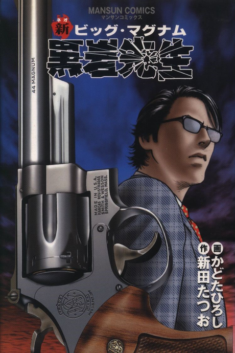 New Big Magnum Mr. Kuroiwa