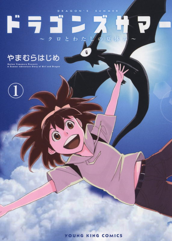 Dragon's Summer: Kuro to Watashi no Natsuyasumi