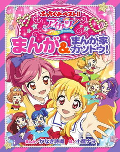Aikatsu! - Aikatsu! Manga & Manga Artist Activities!