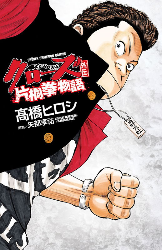 クローズ外伝片桐拳物語