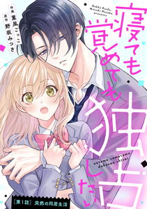 Netemo Sametemo Dokusen Shitai