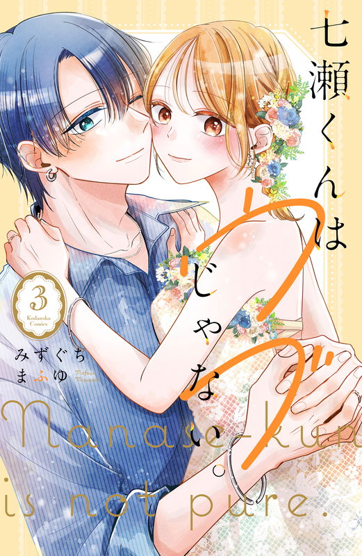 Nanase-kun wa Ubu Janai.