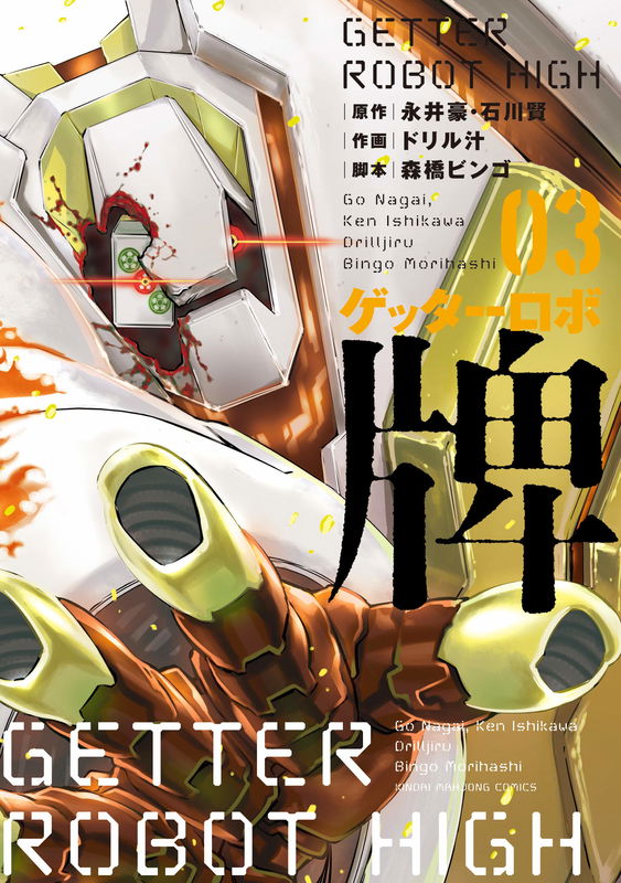 Getter Robot High